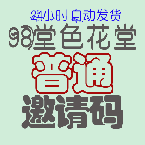 98堂邀请码-色花堂邀请码-98堂-色花堂(已含最新地址)