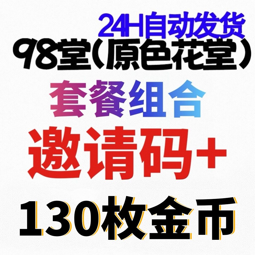 【官方邀请码】98堂邀请码-色花堂邀请码+130枚金币/金钱