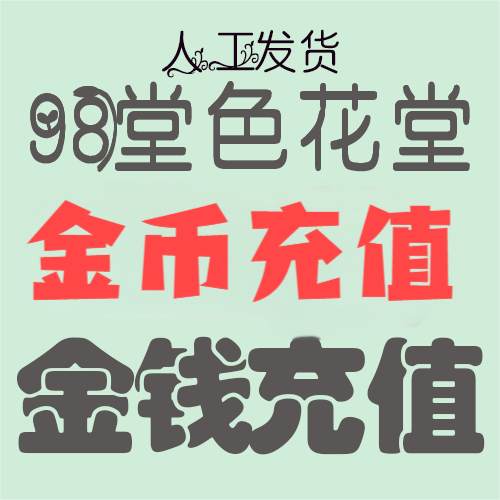【充值】98堂论坛金币充值/金钱充值130金币130金钱