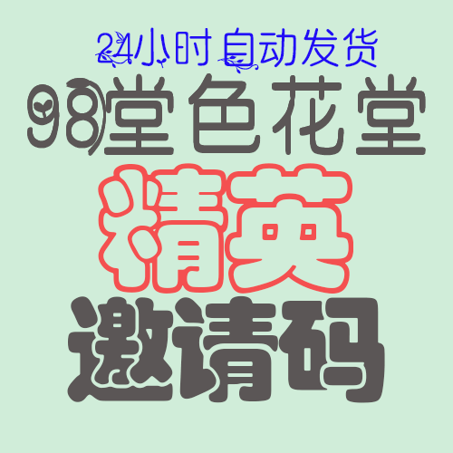 【精英邀请码】98堂邀请码-色花堂邀请码--精英邀请码 - 98堂 -原色花堂-带防误封机制(已含最新地址)