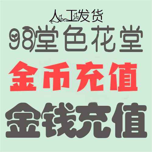【充值】98堂论坛金币充值/金钱充值550金币550金钱