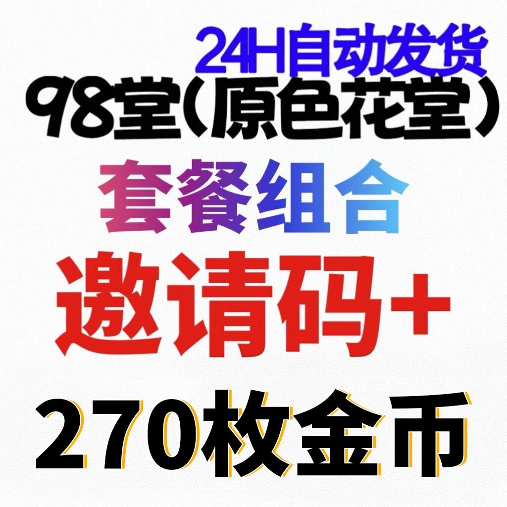 官方邀请码】98堂邀请码-色花堂邀请码+270枚金币/金钱